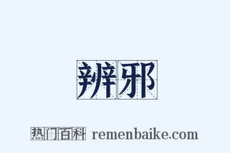 辨邪是什么意思的图片